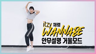 ITZY(있지)-WANNABE(워너비) | CHAERYEONG(채령) PART 안무설명거울모드(mirror tutorrial ver.)