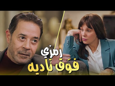 صاحبك ده من بختك رمزي شرح ل ناديه ظروف المهندس حسن وبينا ميعاد