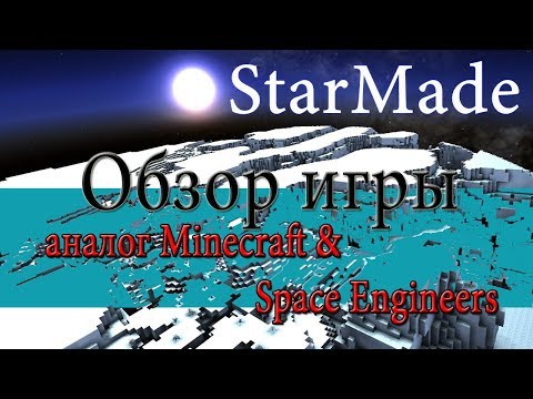 👍 Обзор игры StarMade