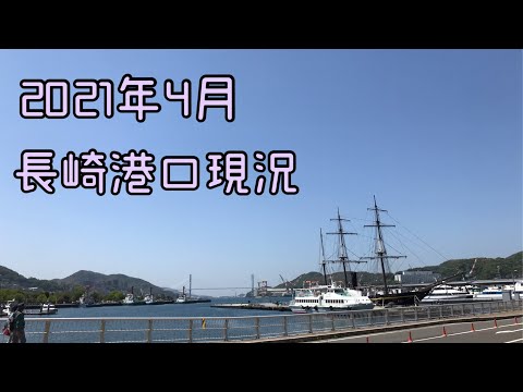 【日本九州現況】2021年4月新冠肺炎影響下的長崎港．出島碼頭．夢彩都