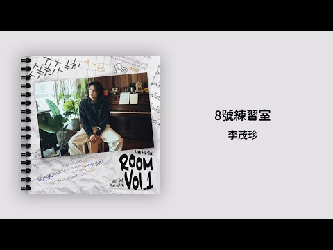 【韓繁中字/專輯】 李茂珍 - 8號練習室 | 이무진 | 8번 연습실 (Room No. 8)