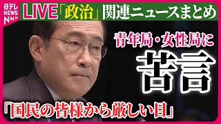 【ライブ】『“政治とカネ”～政治に関するニュース』岸田首相、自民党青年局・女性局に苦言　相次いだ不祥事で… ──ニュースまとめライブ（日テレNEWS LIVE）