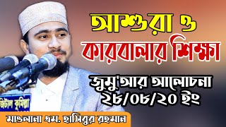 আশুরা ও কারবালার প্রকৃত ইতিহাস ও শিক্ষা । Mawlana M Hasibur Rahman