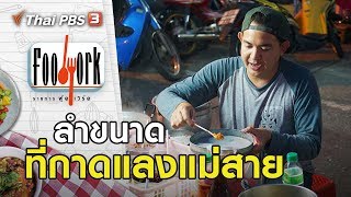 ลำขนาดที่กาดแลงแม่สาย : Foodwork [CC] (15 ธ.ค. 62)