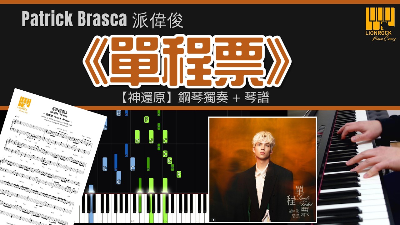 派偉俊 Patrick Brasca《單程票》超好聽鋼琴版 🎹【真人彈奏】｜神還原 Piano Cover + 教學 + 琴譜