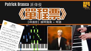 派偉俊 Patrick Brasca《單程票》超好聽鋼琴版 🎹【真人彈奏】｜神還原 Piano Cover + 教學 + 琴譜