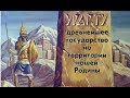 Диафильм - Урарту - Древнейшее государство на территории нашей Родины. [1981]