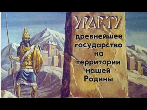 Картинки по запросу "Диафильм - Урарту - Древнейшее государство на территории нашей Родины. [1981]"