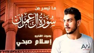 سورة آل عمران - إسلام صبحي
