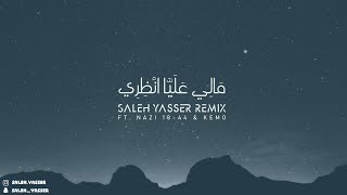 يا مالي عليا انظري - [Saleh Yasser remix] [feat. Nazi 18-44 & Kemo]