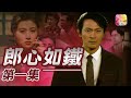 《郎心如鐵》第1集 | 江華、吳雪雯、萬綺雯 | A Cruel Lover Episode 1 | ATV