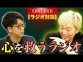 【小沢一敬参戦】視聴者の悩みを相談したら名言連発すぎて気絶しかけた【ラジオ対談】