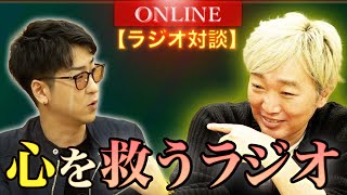 【小沢一敬参戦】視聴者の悩みを相談したら名言連発すぎて気絶しかけた【ラジオ対談】