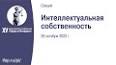 Интеллектуальная собственность: защита и применение в цифровую эпоху ile ilgili video