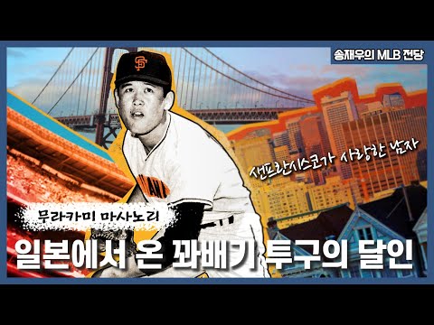 ‘노모’ ‘박찬호’ 이전 최초의 아시안 메이저리거! 무라카미 마사노리│MLB에 족적을 남긴 아시아 선수들