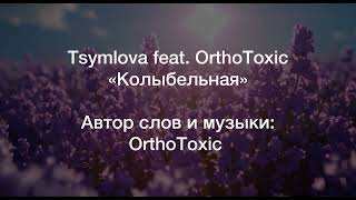 Колыбельная - Tsymlova feat. OrthoToxic (Official Lyric Video)
