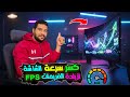 كسر سرعة الشاشة Hz وزيادة الفريمات FPS في PUBG أقوى طريقة لتشغيل اللعبة بسلاسة للأجهزة الضعيفة