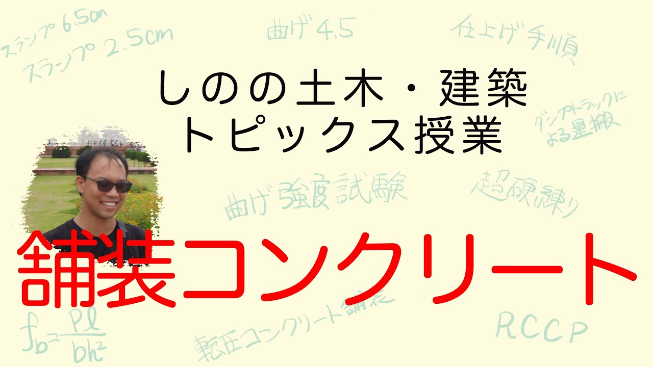 コンクリート 舗装コンクリート コンクリート技士 Youtube