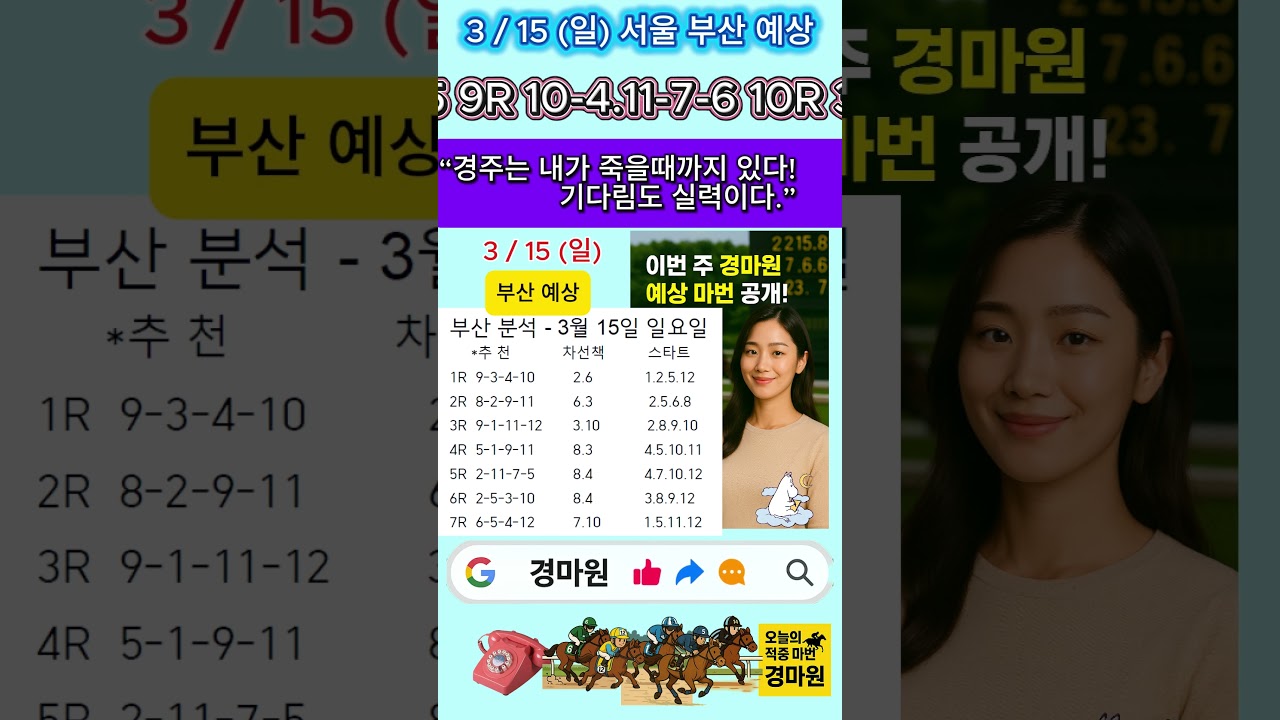 3/15 (일) 경마원 서울 부산 경마 예상