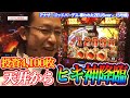 【奇跡のV字回復】シーサ。がハーデスで天井から4桁乗せから大捲り【パチスロ】『ARROWS-SCREEN 公認切り抜き』