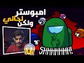 عندما تلعب اللعبة بالمخ  | among us