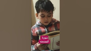 محبى القرآن الكريم ومحبى رسول الله صلى الله عليه وسلم بقريتى شنو ورزقة الشناوى سورة الممتحنه