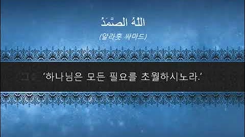 ترجمة سورة الإخلاص  باللغة الكورية 꾸란 제112장 아랍 원문의 낭송 및 그 의미의 한국어 번역