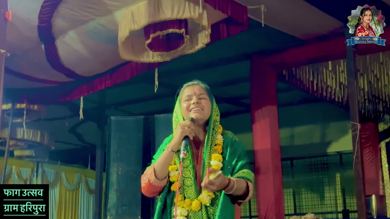 ग्राम हरिपुरा जिला बारां///फाग महोत्सव #singervarshameena #youtube #officialchannel %ॐॐॐॐॐॐॐॐॐॐॐॐ’ॐॐ