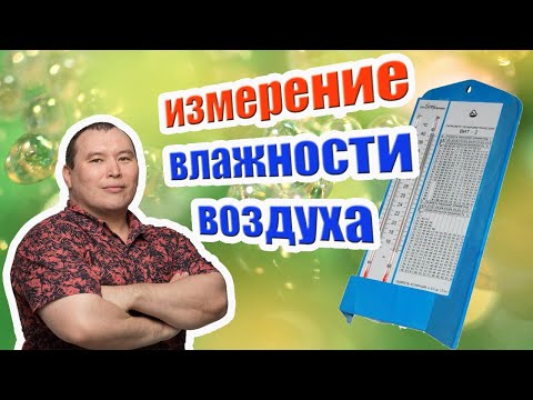 Физика 8 класс - Лабораторная работа № 3 "Измерение влажности воздуха"