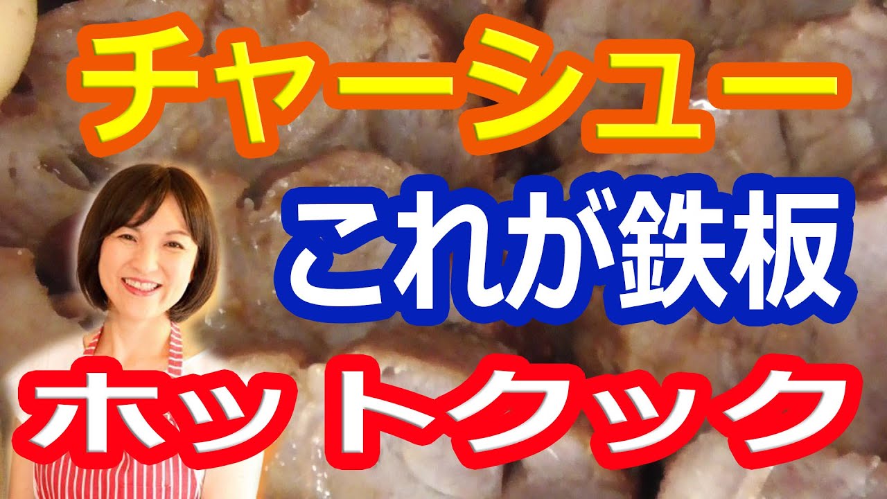 美味しいホットクックレシピ 絶品チャーシュー 煮豚 味玉も一緒に 糖質制限レシピ Youtube