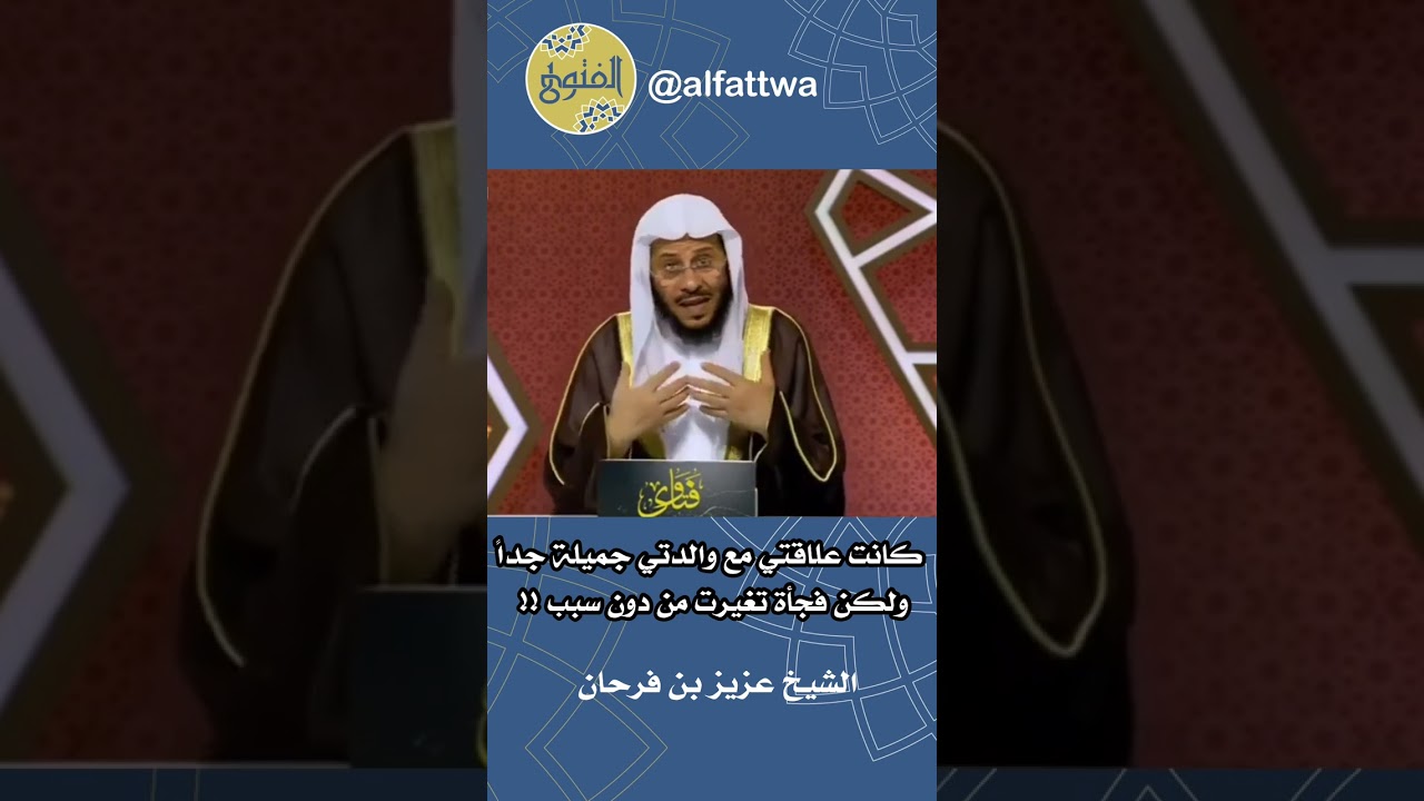 كانت علاقتي مع والدتي جميلة جداً ولكن فجأة تغيرت من دون سبب !! | الشيخ عزيز بن فرحان