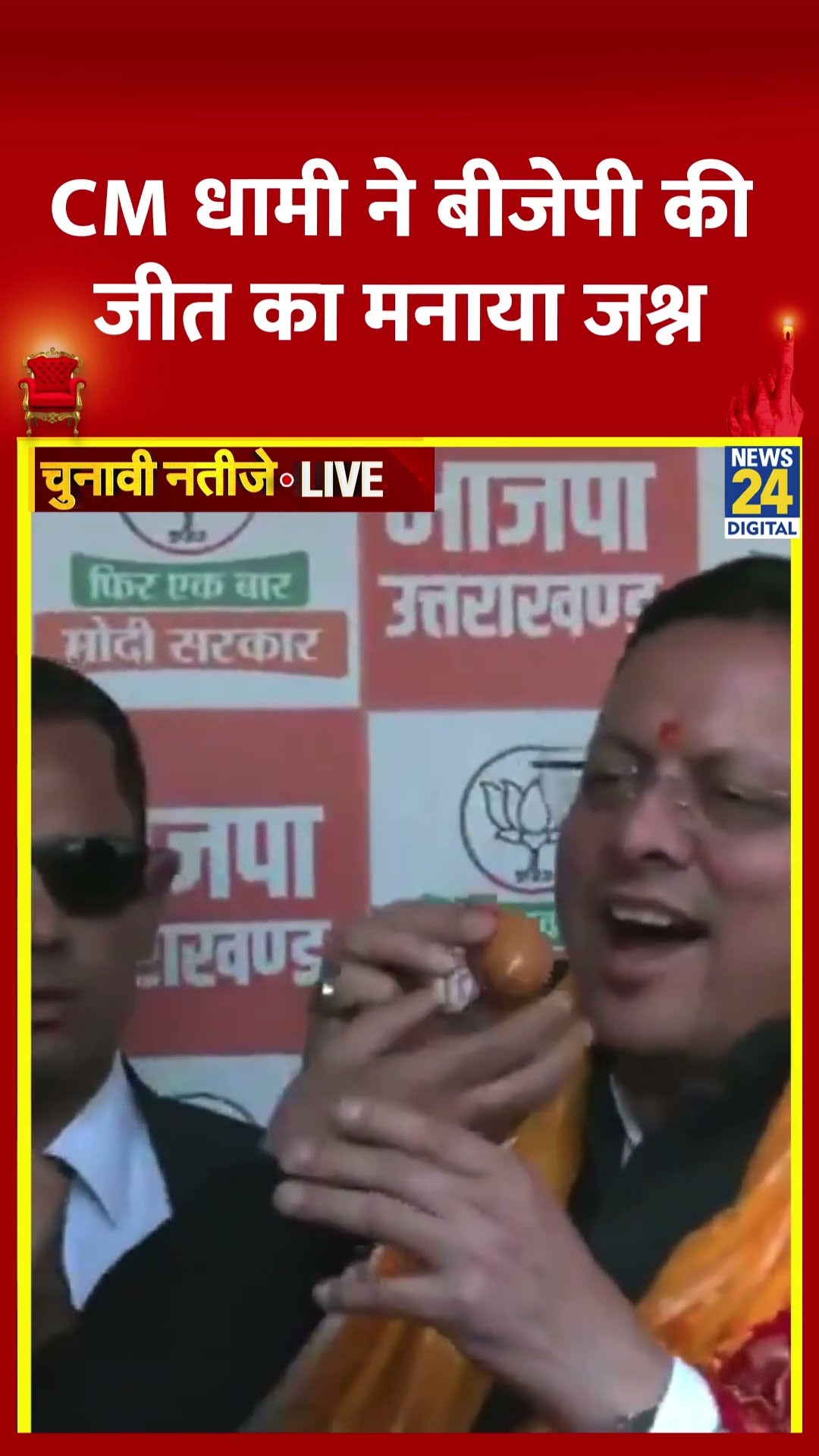 उत्तराखंड के CM Pushkar Singh Dhami ने दिल्ली विधानसभा में भाजपा के जीतने का जश्न मनाया