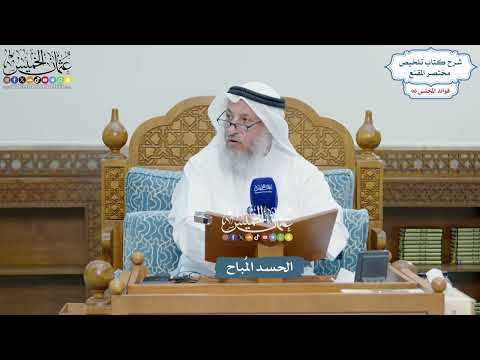 4423 - الحسد المُباح - عثمان الخميس