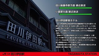 【東邦型放送】JR九州 日田彦山線 田川伊田駅 駅放送 接近放送