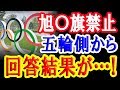 韓国が東京五輪での旭〇旗禁止を日本の五輪組織委員会に申し入れた結果が…!【日出づる国TV】