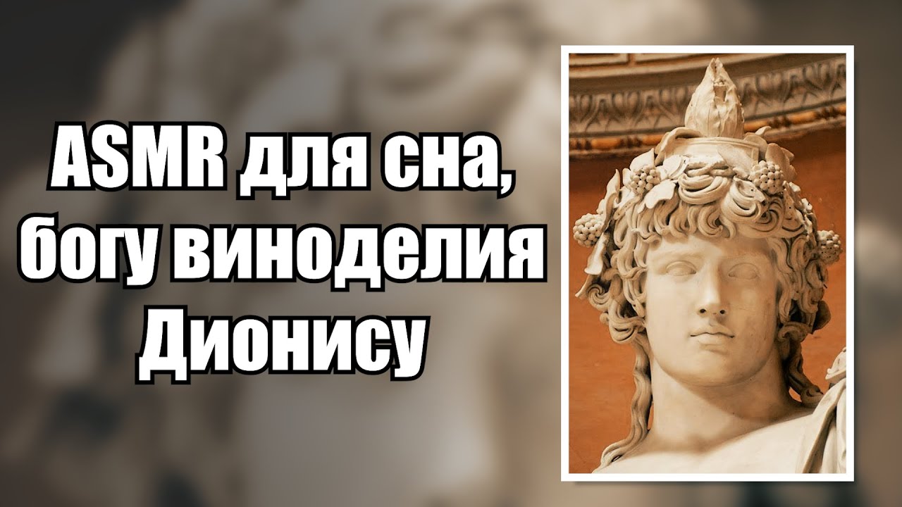 ASMR (АСМР) для сна, орфический гимн богу Дионису, нежный женский шепот
