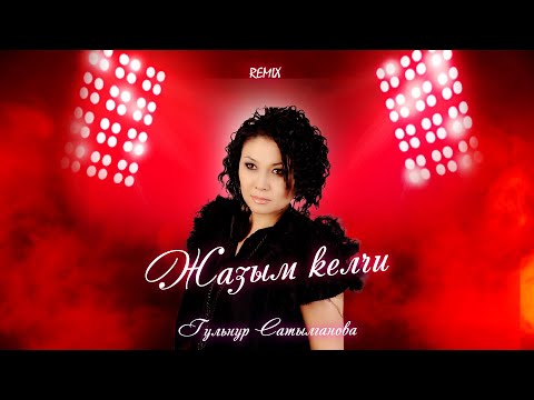 Гульнур Сатылганова Жазым келчи Remix