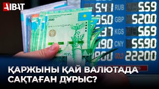 АҚШ доллары мен теңге бағамы қалай өзгеруі мүмкін?