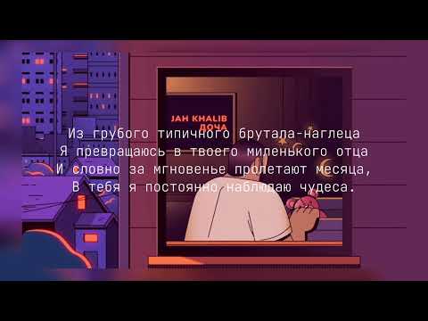 Jah Khalib - Доча. (текст)￼