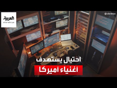 واقعة احتيال استهدفت أغنياء أميركا لحصد ملايين الدولارات