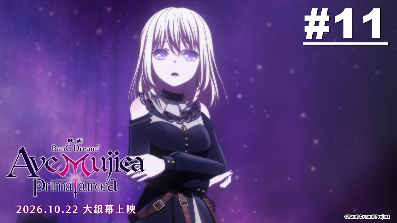 BanG Dream! Ave Mujica 第11話【化成灰我也想愛你】|《BanG Dream! Ave Mujica prima aurora》2026/10/22(四)大螢幕上映!