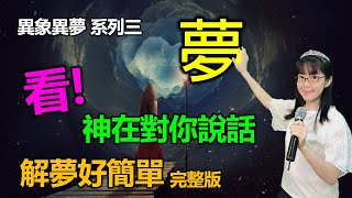 異象異夢 系列三 解夢好簡單(中英CC字幕)神在夢中對你說話夢是最屬靈的活動夢是最有CP值的交易睡不好怎麼辦解夢香香牧師恩寵教會