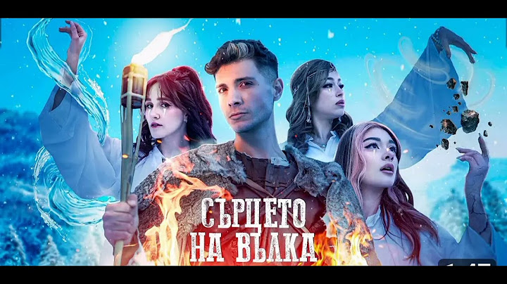 СЪРЦЕТО НА ВЪЛКА