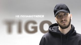 TIGO — «Не позаботился» (Official Audio)