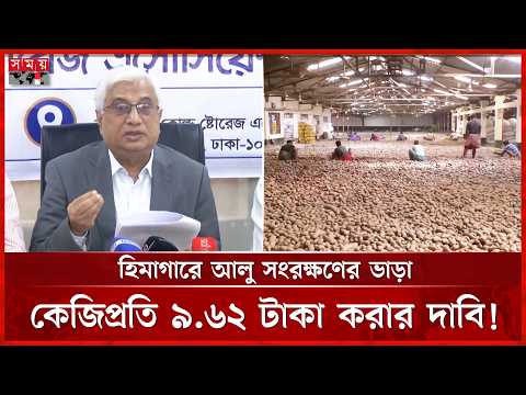 হিমাগার পরিচালনায় ব্যয় বৃদ্ধি; ভাড়া বাড়ানোর প্রস্তাব অ্যাসোসিয়েশনের | Potato | Cold Storage Cost