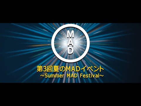 【結果発表】第3回夏のMADイベント 〜Summer MAD Festival〜