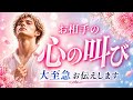 【強がってただけ…😭】お相手の心の叫び!!大至急お伝えします💗恋愛タロット占い