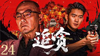 【犯罪剧】追贪 24丨贪婪企业家#张晨光勾结官员为其集团牟利，见习警察卧底集团联手女律师意图找到罪证，谁知竟陷入对方更深的圈套之中  （张晨光、樊昊仑）#好剧 #全集