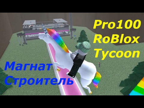 Pro100 RoBlox Tycoon - Очередная строительная песочница, зарабатываем, улучшаем, много воюем:)