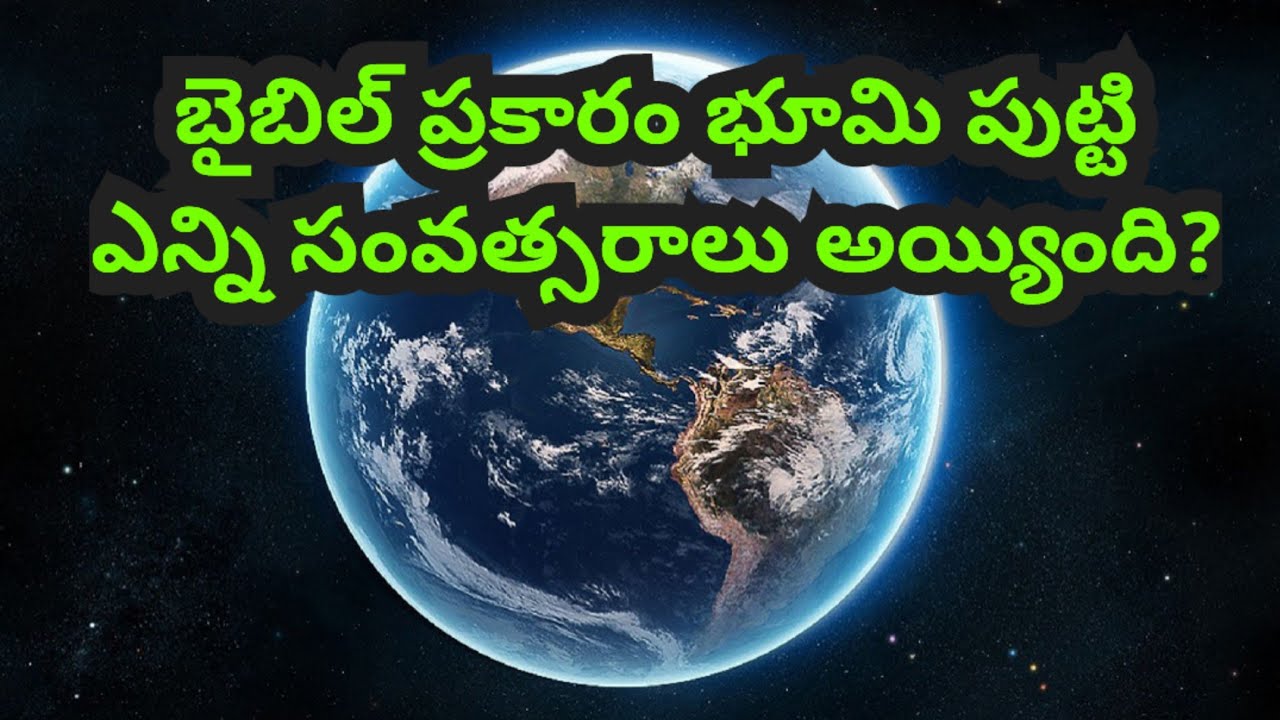 బైబిల్ ప్రకారం భూమి పుట్టి ఎన్ని సంవత్సరాలు అయ్యింది? జవాబు వినండి..!